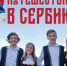 Брянская епархия предложила детям путешествие по православной Сербии - Газета Ударник