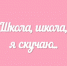 «Школа, я скучаю!» - Газета Ударник