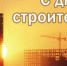 Брянские строители отмечают профессиональный праздник - Газета Ударник