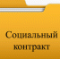Финансирование по социальному контракту увеличено - Газета Ударник