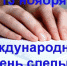 Международный день слепых - Газета Ударник