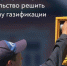 Брянщина вошла в состав участников программы социальной газификации регионов - Газета Ударник