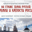 ПРОЕКТ. ПР На страже земли русской. Кремли и крепости России - Администрация Гордеевского района