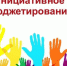 В 2022 году на Брянщине продолжится реализация программы инициативного бюджетирования - Газета Ударник
