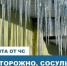 ПАМЯТКА ДЛЯ НАСЕЛЕНИЯ ОБ ОПАСНОСТИ СХОДА СНЕГА С КРЫШ - Администрация Гордеевского района
