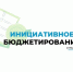 Программа «Инициативное бюджетирование» активно реализуется на Брянщине - Газета Ударник