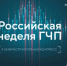 На Российской неделе ГЧП обсудят инфраструктурное и технологическое развитие страны - Газета Ударник