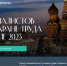 Съезд специалистов по охране труда в Кремле, 25 октября 2023 года - Администрация Гордеевского района