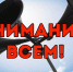 6 марта по всей стране проверят систему оповещения населения. Прозвучит сигнал «Внимание всем!»: - Администрация Гордеевского района