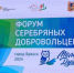 Форум «серебряных» добровольцев «Молоды душой» открылся в Брянске - Газета Ударник