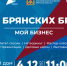 4 декабря состоится «Форум брянских брендов — Мой бизнес». - Администрация Гордеевского района