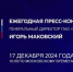 Продолжается прием вопросов к пресс-конференции Игоря Маковского - Газета Ударник