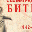Нам подвиг Сталинграда не забыть! - Газета Ударник