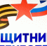 О работе фонда «Защитники Отечества» - Газета Ударник