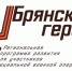 Брянский губернатор Александр Богомаз рассказал о проекте «Брянские Герои» - Газета Ударник