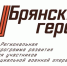 На Брянщине стартовала регистрация «Брянских героев» - Газета Ударник