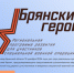 Регистрация на программу «Брянские Герои» продолжается - Газета Ударник