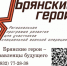 Продолжается реализация проекта «Брянские Герои» - Газета Ударник