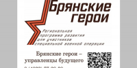 Продолжается реализация проекта «Брянские Герои» - Газета Ударник