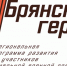 Тестирование продлил проект «Брянские Герои» - Газета Ударник