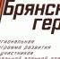 Участники проекта «Брянские Герои» могут пройти дополнительное тестирование - Газета Ударник