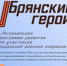 Дополнительное тестирование прошли участники проекта «Брянские Герои» - Газета Ударник