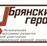 Следующий этап программы «Брянские Герои» — собеседование - Газета Ударник