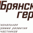 Начались собеседования для участников проекта «Брянские Герои» - Газета Ударник