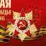 Поздравление с Днем Победы!. - Администрация Гордеевского района