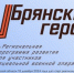 О проекте «Брянские Герои» рассказал спикер областного парламента Валентин Суббот - Газета Ударник