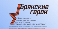 О проекте «Брянские Герои» рассказал спикер областного парламента Валентин Суббот - Газета Ударник