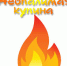 Пожарная безопасность в детском творчестве - Газета Ударник