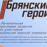 Участник проекта «Брянские Герои» предложил не дожидаться результатов конкурса - Газета Ударник