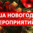 Афиша праздничных мероприятий. - Администрация Гордеевского района