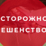 Осторожно!!! Подозрение на бешенство. - Администрация Гордеевского района